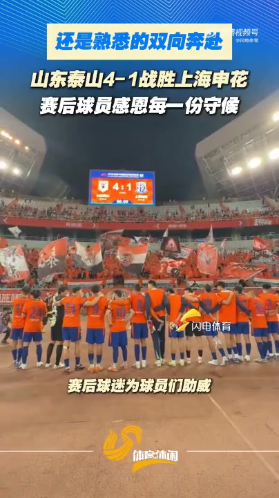 泰山主场4-1申花 赛后列队致谢球迷
