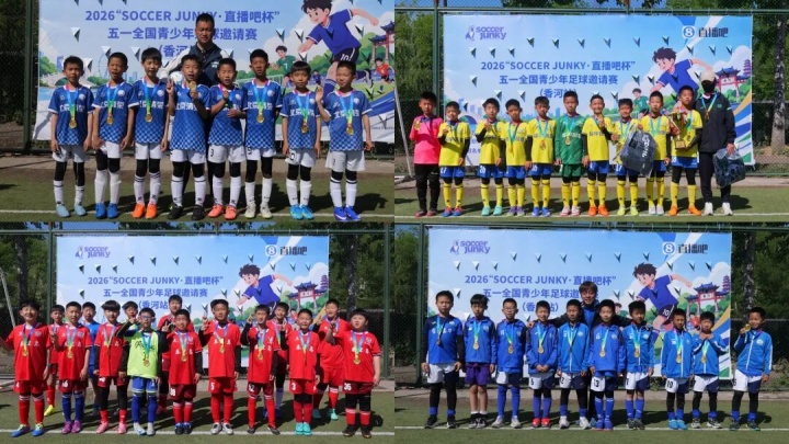 30家俱乐部900余名小将激战4天 国家足球训练基地五一邀请赛落幕