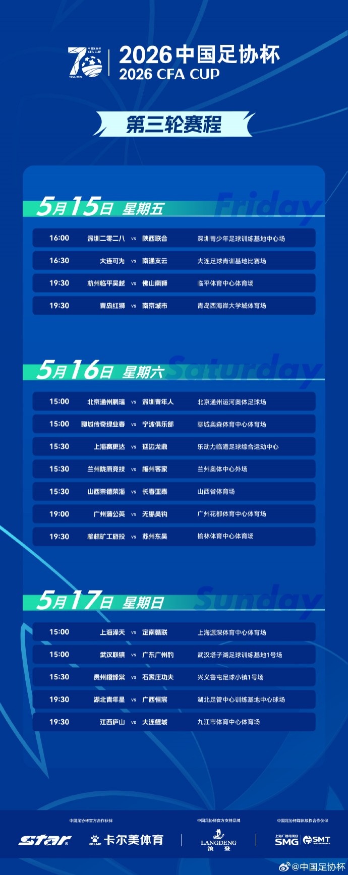 足协杯第三轮赛程确认：16场单败淘汰5月15日开打