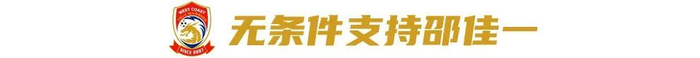 对话西海岸投资人徐尚：八成精力砸进俱乐部，邵佳一战术完全放权
