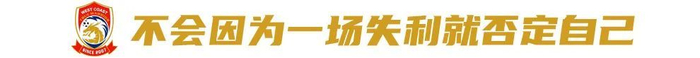 邵佳一：亚洲对手怕什么我们就做什么 青岛西海岸高压战术重塑二年级