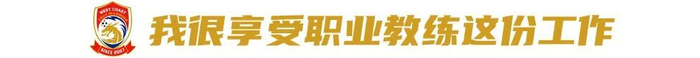 邵佳一：亚洲对手怕什么我们就做什么 青岛西海岸高压战术重塑二年级