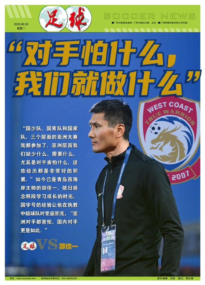 邵佳一：亚洲对手怕什么我们就做什么 青岛西海岸高压战术重塑二年级