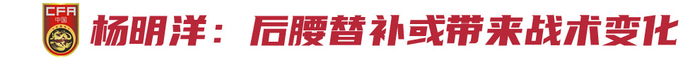 国足中场变数:塞尔吉尼奥与杨明洋成最后两场18强赛关键 国足中场变数:塞尔吉尼奥与杨明洋成最后两场18强赛关键