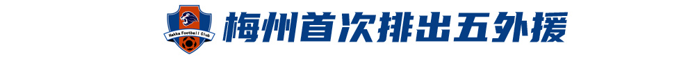 五外援齐发，梅州客家3-0完胜深圳新鹏城，赛季首零封