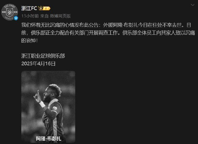 浙江FC官宣外援布彭扎去世 死因调查中 浙江FC官宣外援布彭扎去世 死因调查中