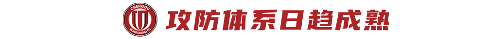 三连胜零失球 蓉城攻防体系质变 抢分窗口期不容有失 三连胜零失球 蓉城攻防体系质变 抢分窗口期不容有失
