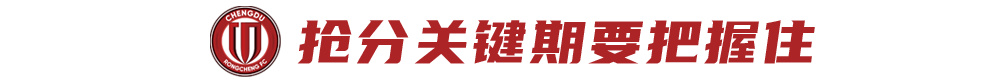 三连胜零失球 蓉城攻防体系质变 抢分窗口期不容有失 三连胜零失球 蓉城攻防体系质变 抢分窗口期不容有失