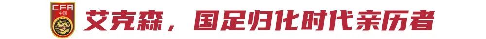 12年8冠双金靴,中超最成功外援艾克森退役 12年8冠双金靴,中超最成功外援艾克森退役