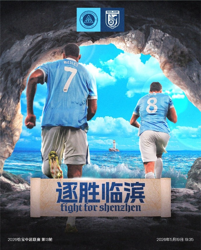 深圳主场迎战大连英博 周中第13轮考验轮换深度 深圳主场迎战大连英博 周中第13轮考验轮换深度