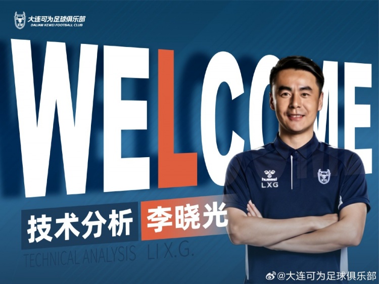 李晓光任大连可为技术分析,曾辅佐佩莱格里尼等名帅 李晓光任大连可为技术分析,曾辅佐佩莱格里尼等名帅