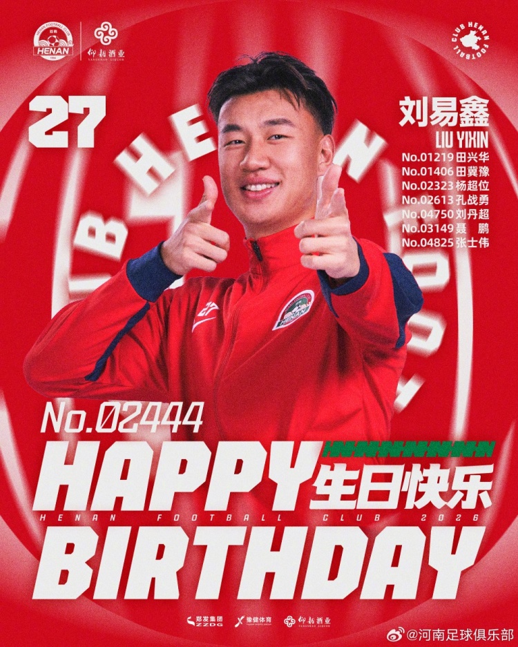刘易鑫生日,河南俱乐部官方送祝福
