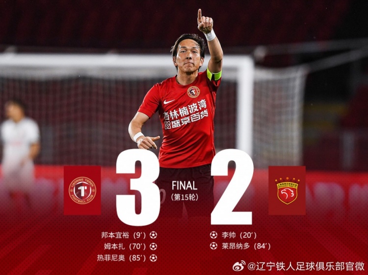 邦本宜裕世界波热菲尼奥绝杀染红 辽宁铁人3-2卫冕冠军海港取三连胜 邦本宜裕世界波热菲尼奥绝杀染红 辽宁铁人3-2卫冕冠军海港取三连胜