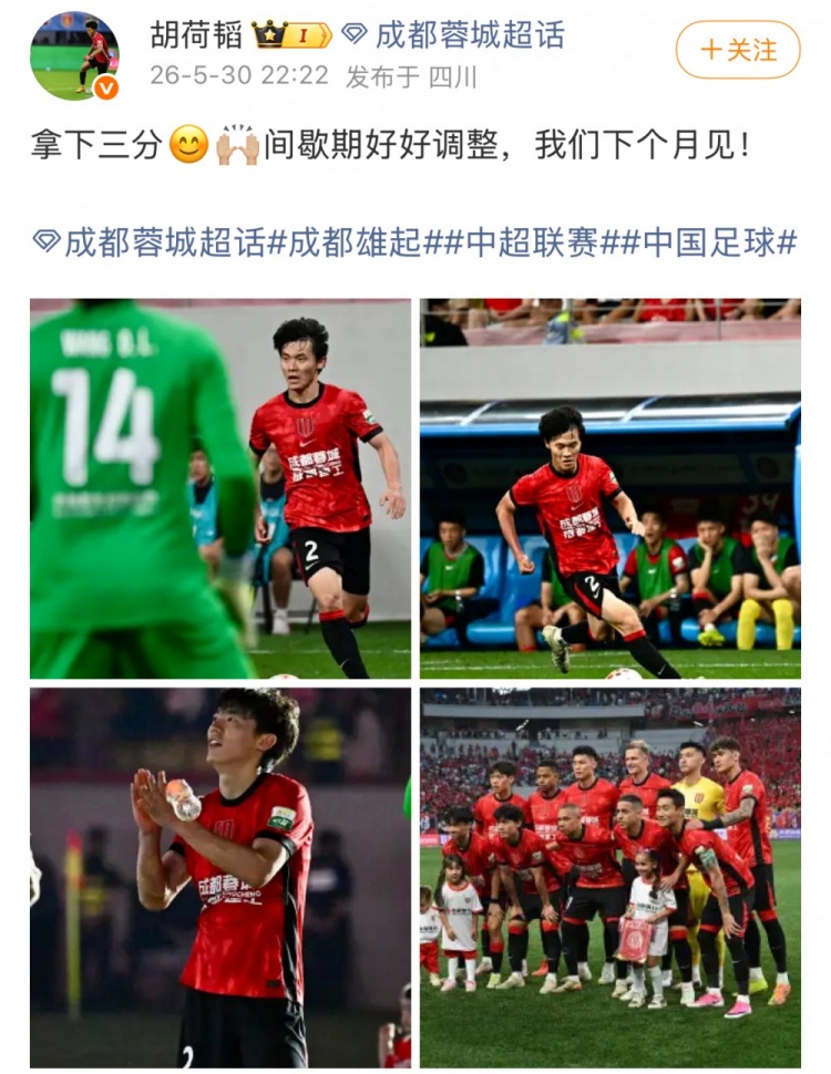蓉城1-0泰山，13分优势领跑；胡荷韬：拿下三分，间歇期调整