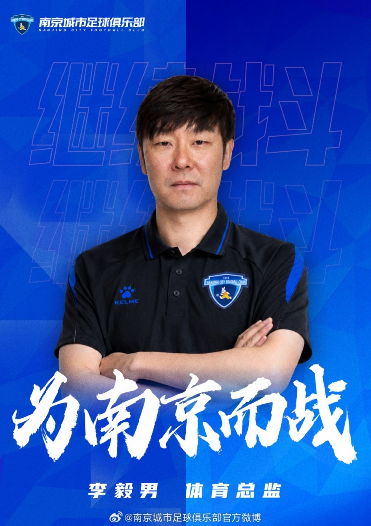 官宣:李毅男出任南京城市体育总监 官宣:李毅男出任南京城市体育总监
