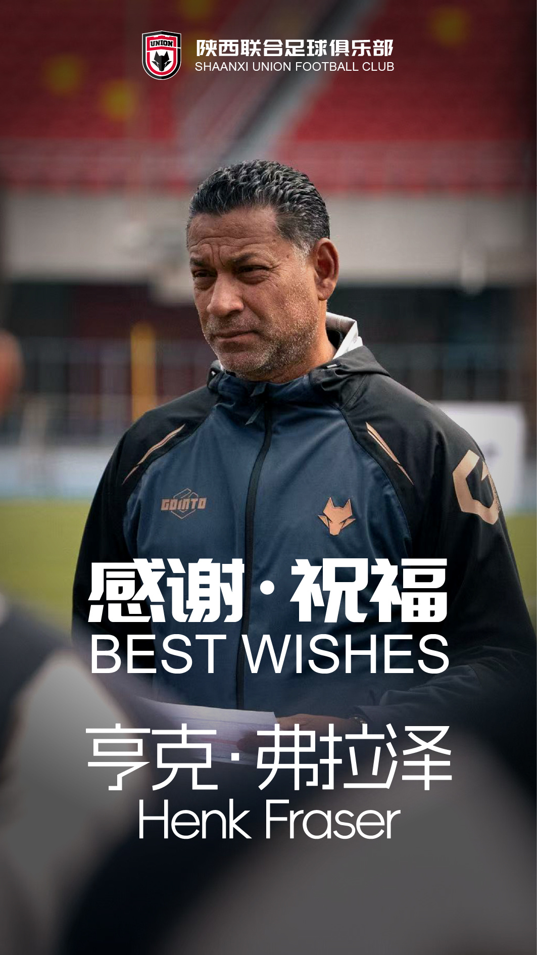 弗雷泽辞去陕西联合主帅,9场中甲3胜4负3平