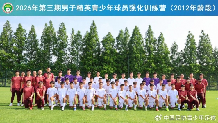 40人名单出炉:中国足协2012年龄段强化训练营苏州开营