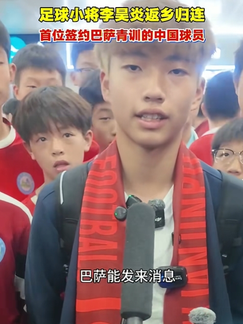 14岁大连小将签约巴萨青训 李昊炎:那段时间状态有起伏