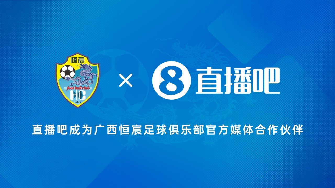 直播吧与广西恒宸达成官方媒体合作 将全程报道中甲首季