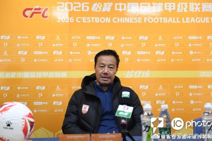 阎峰定调扎根长春 亚泰客战石家庄功夫力拼赛季首分