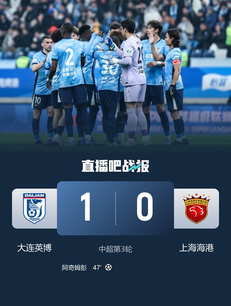 海港客场0-1不敌大连英博 阿奇姆彭制胜球助主队取赛季首胜