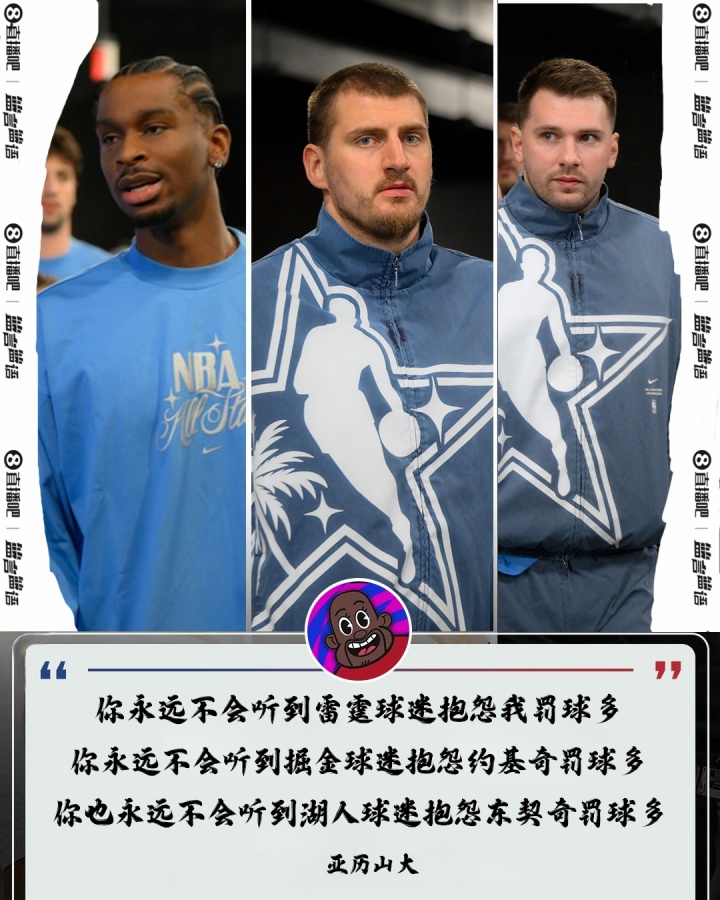 亚历山大回应罚球争议：球迷抱怨源于主队竞争 这是生意的一部分