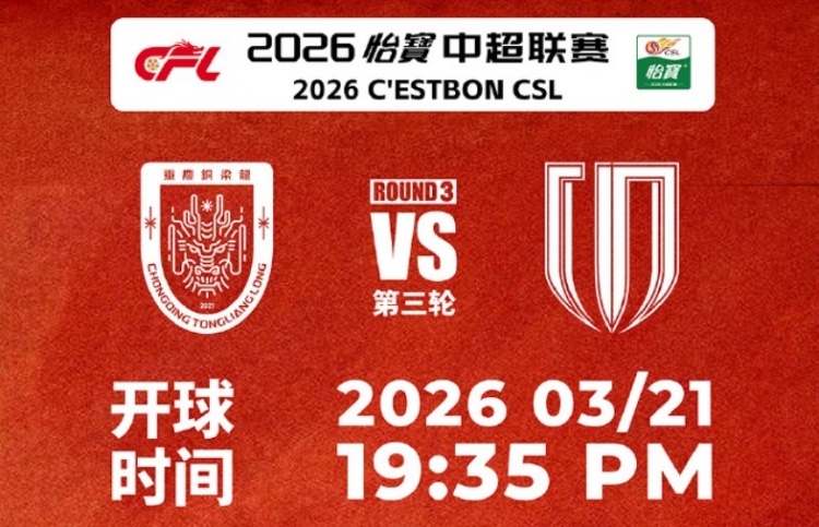 铜梁龙赛前发布文明观赛倡议 成渝德比强调理性与秩序