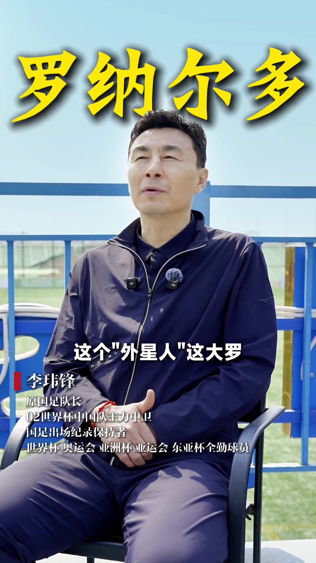 李玮锋复盘02世界杯：对位大罗方知差距 赛后只想逃离现场