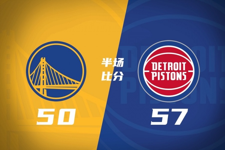 勇士半场落后活塞7分 梅尔顿14分 波尔津吉斯伤退