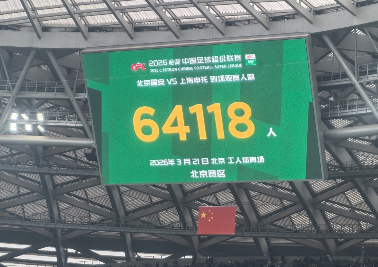 中超第三轮总上座285546人创历史 京沪德比64118人刷新工体纪录