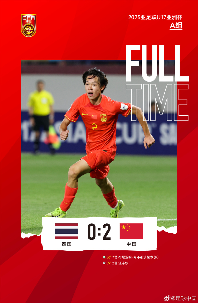国少U17亚洲杯收官战2-0泰国 布尼亚明传射建功 国少U17亚洲杯收官战2-0泰国 布尼亚明传射建功