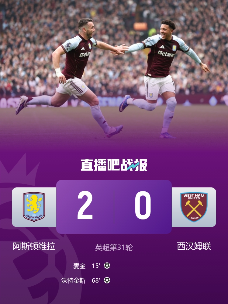 维拉2-0双杀西汉姆距曼联1分 麦金沃特金斯破门 铁锤帮陷降级区